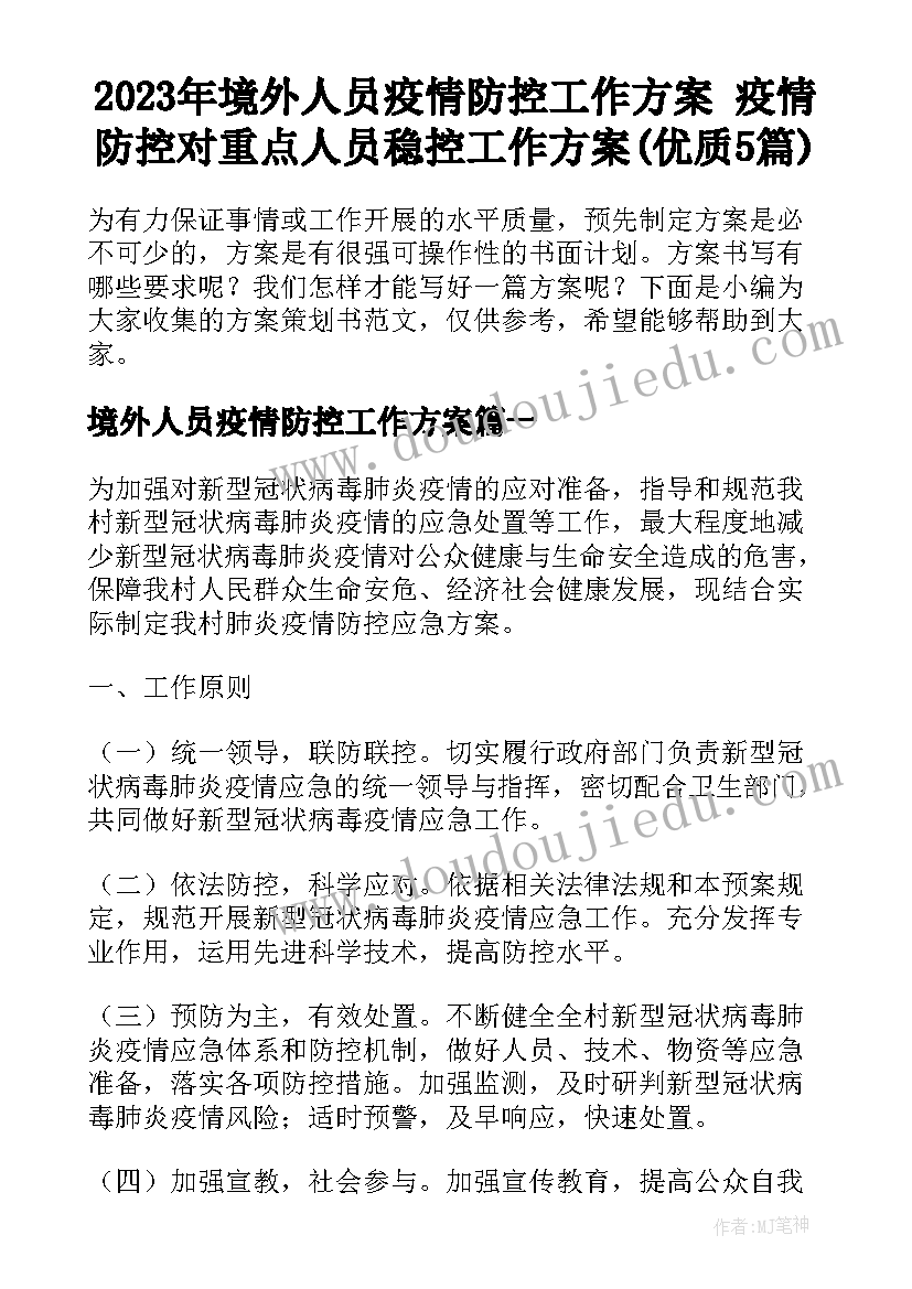 2023年境外人员疫情防控工作方案 疫情防控对重点人员稳控工作方案(优质5篇)