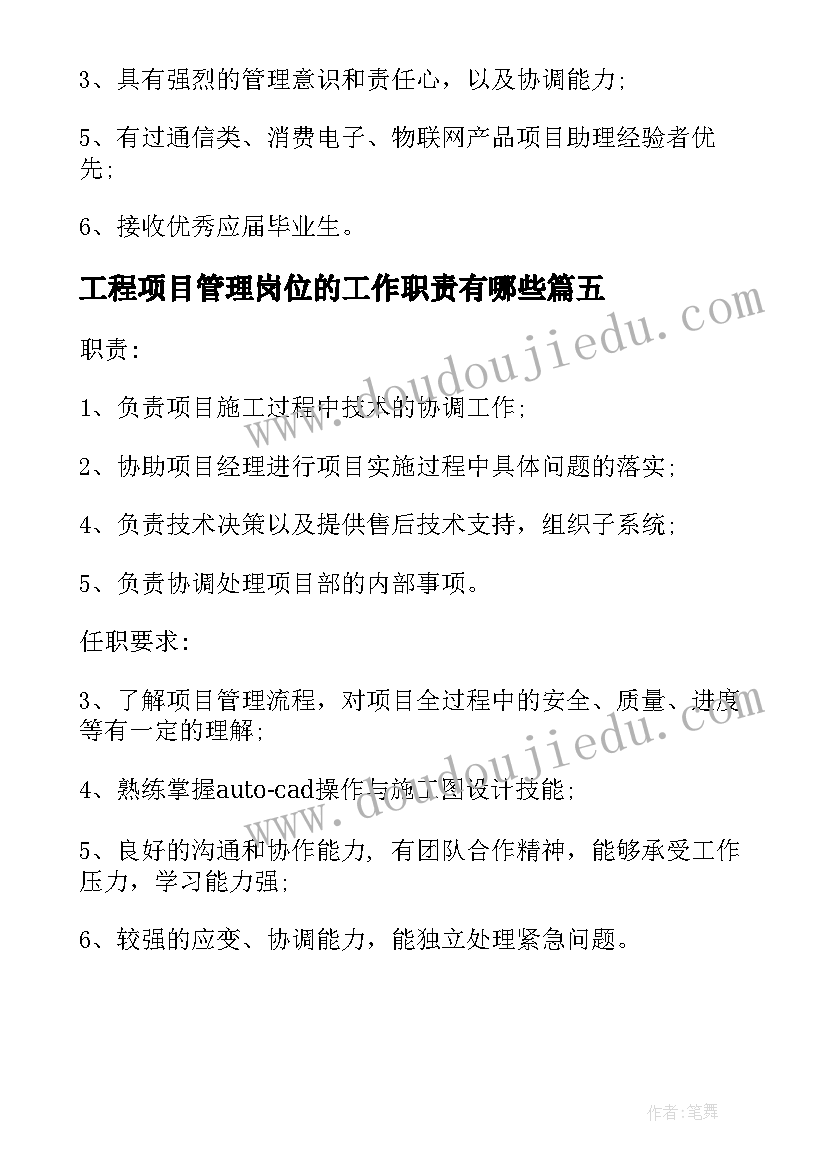 2023年工程项目管理岗位的工作职责有哪些 项目管理工程师岗位的工作职责说明(通用5篇)