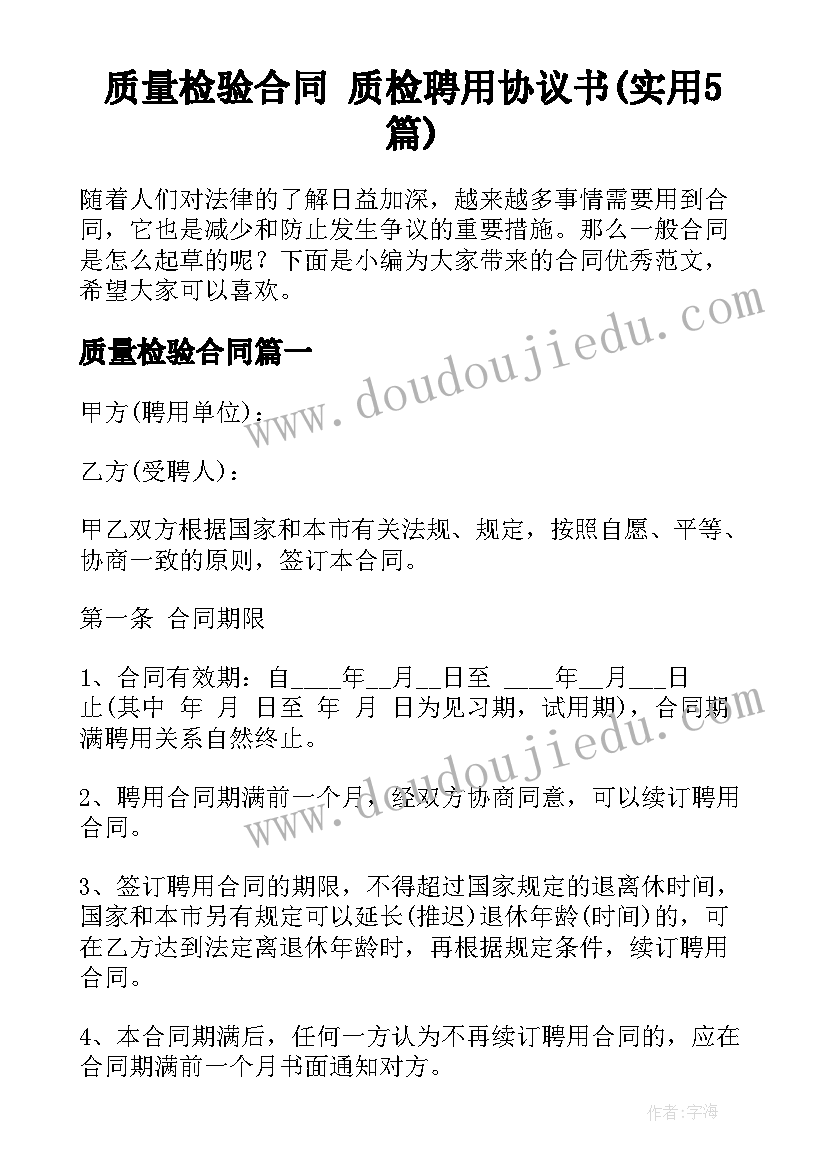 质量检验合同 质检聘用协议书(实用5篇)