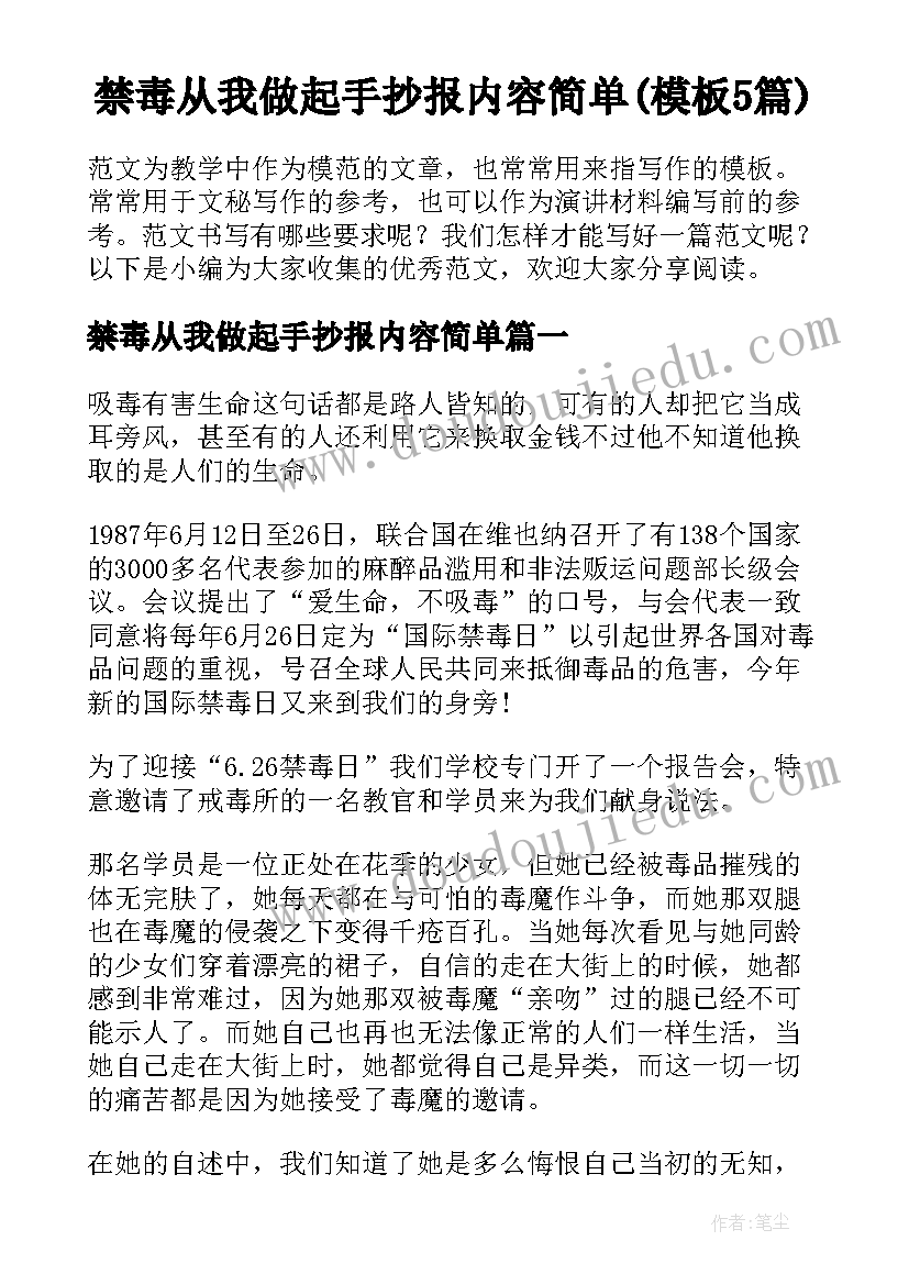 禁毒从我做起手抄报内容简单(模板5篇)