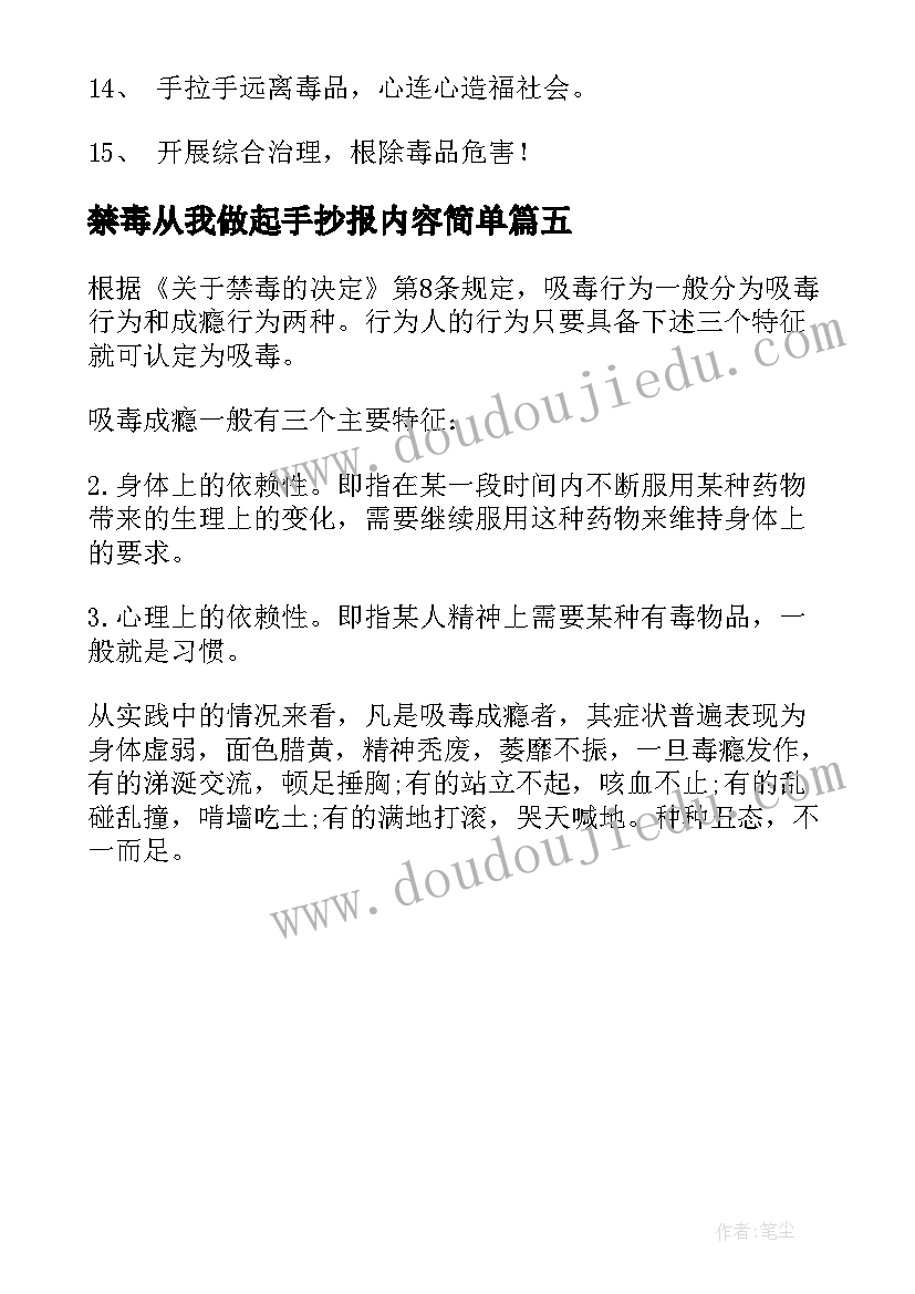 禁毒从我做起手抄报内容简单(模板5篇)