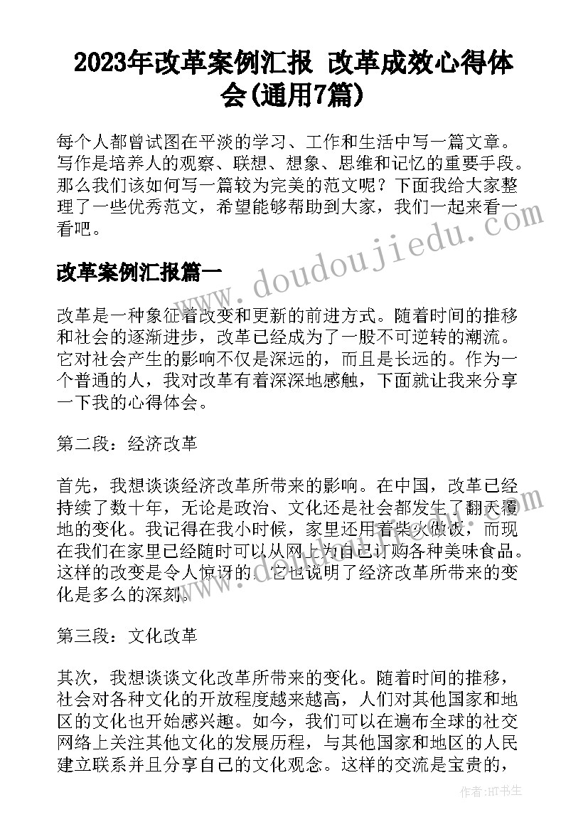 2023年改革案例汇报 改革成效心得体会(通用7篇)