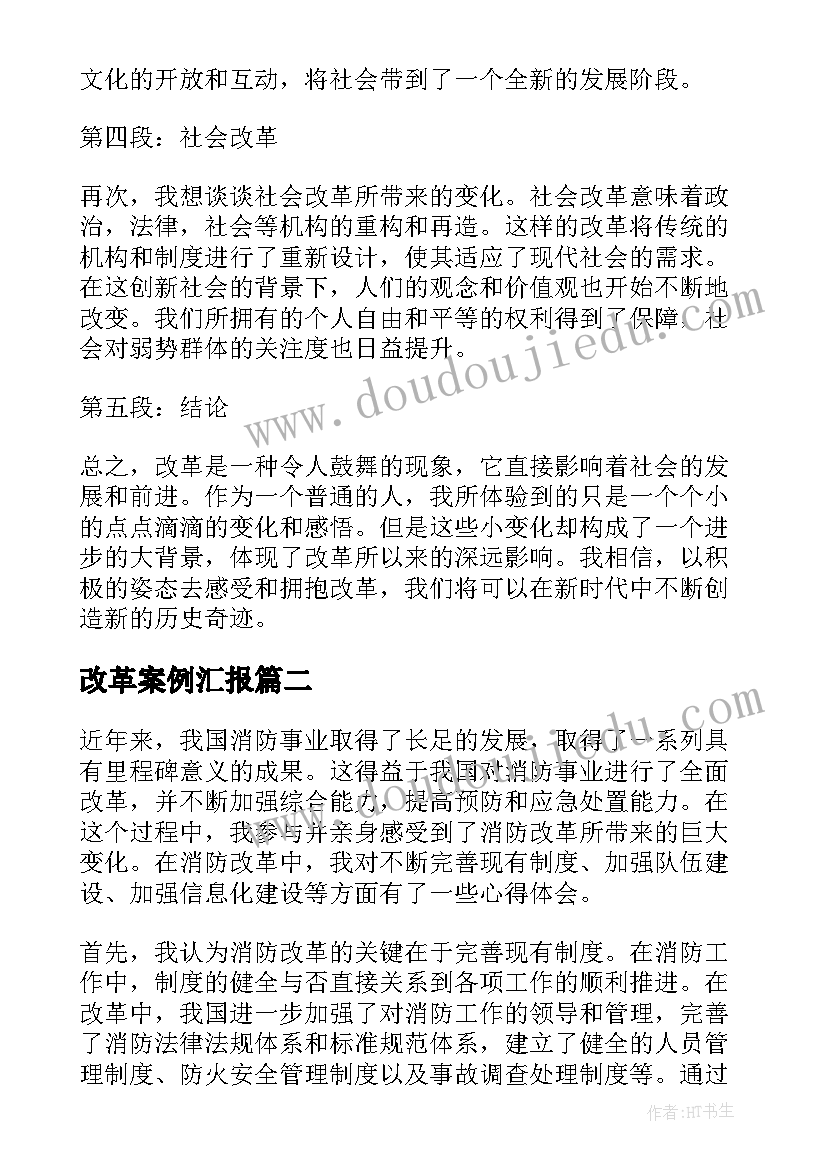 2023年改革案例汇报 改革成效心得体会(通用7篇)