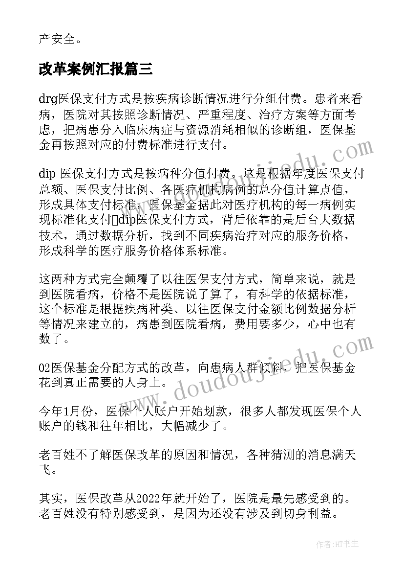 2023年改革案例汇报 改革成效心得体会(通用7篇)