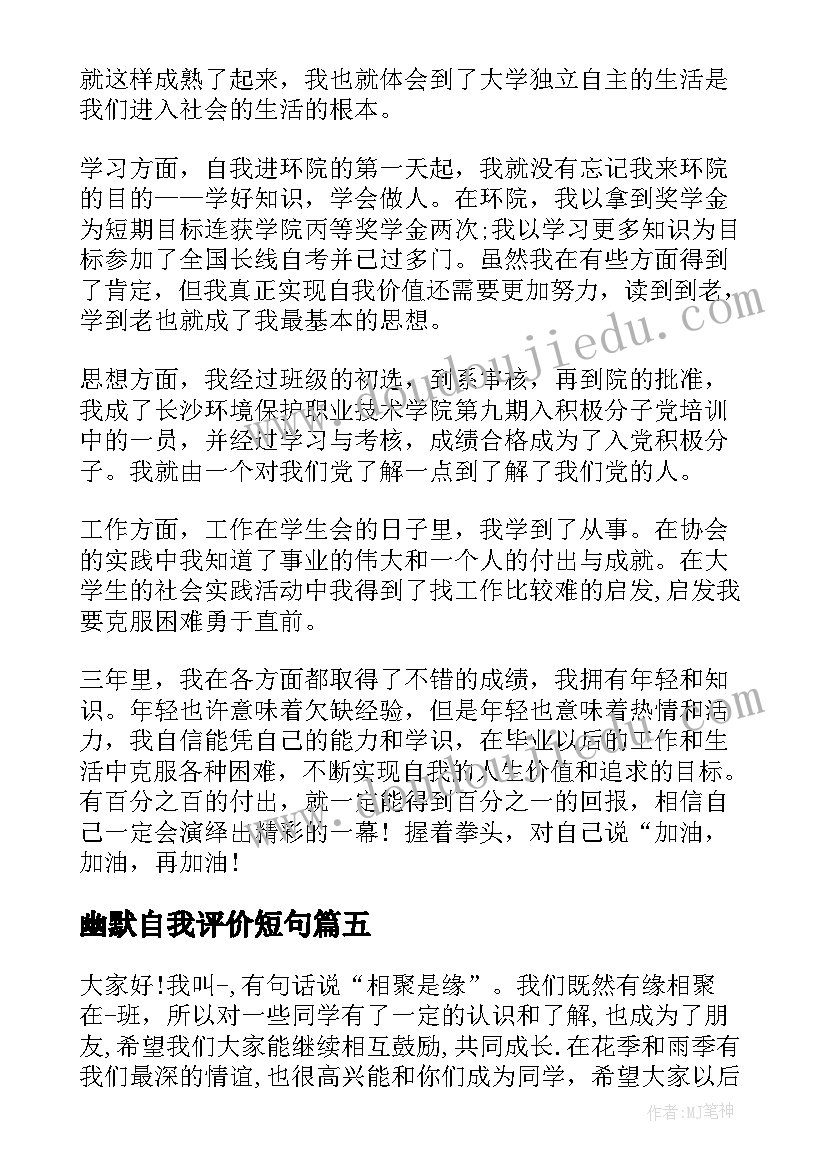 幽默自我评价短句 大学生个性的自我评价(汇总5篇)