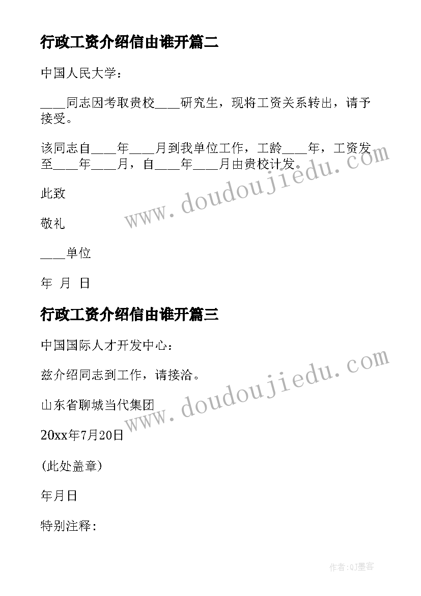 2023年行政工资介绍信由谁开(实用9篇)