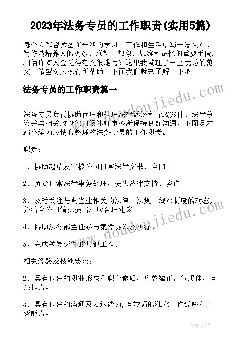 2023年法务专员的工作职责(实用5篇)