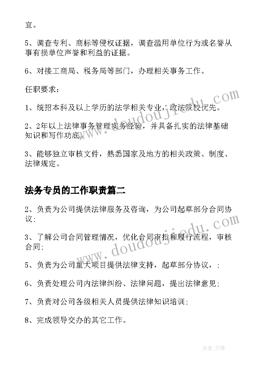 2023年法务专员的工作职责(实用5篇)