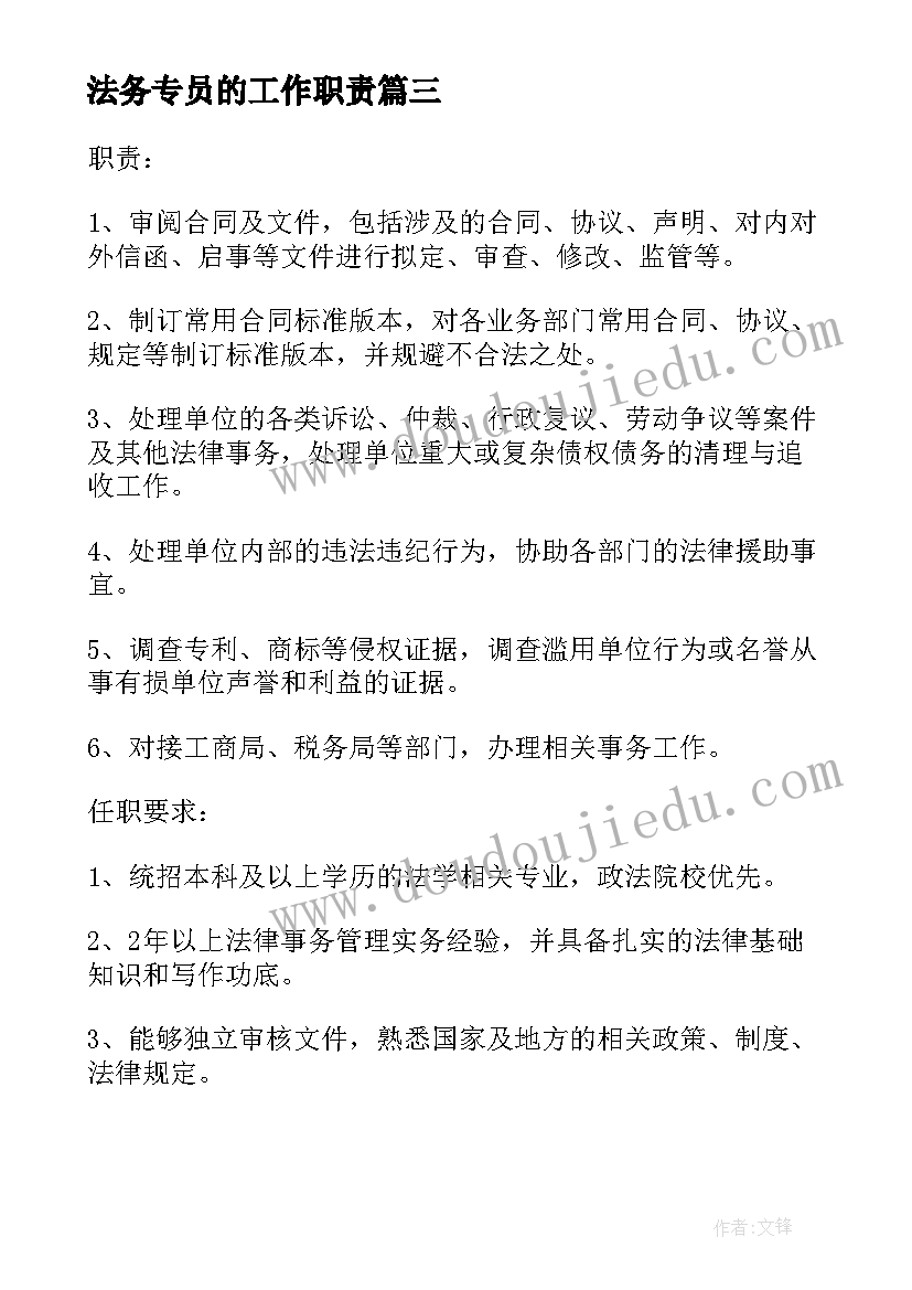 2023年法务专员的工作职责(实用5篇)