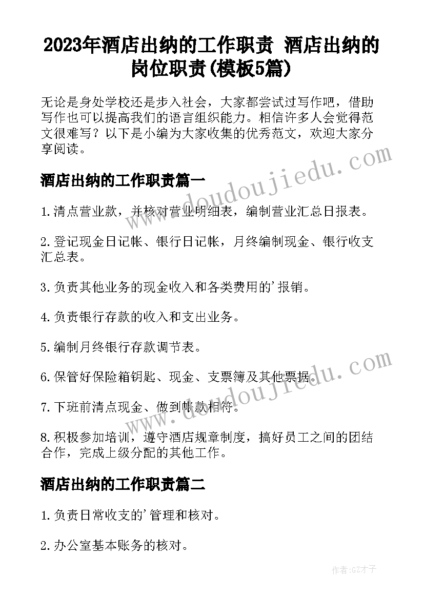 2023年酒店出纳的工作职责 酒店出纳的岗位职责(模板5篇)