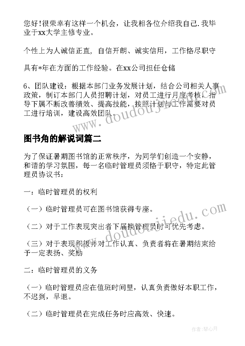 最新图书角的解说词 面试图书管理员的自我介绍(模板5篇)