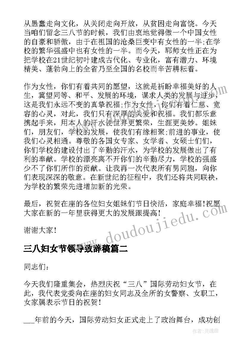 三八妇女节领导致辞稿(汇总7篇)