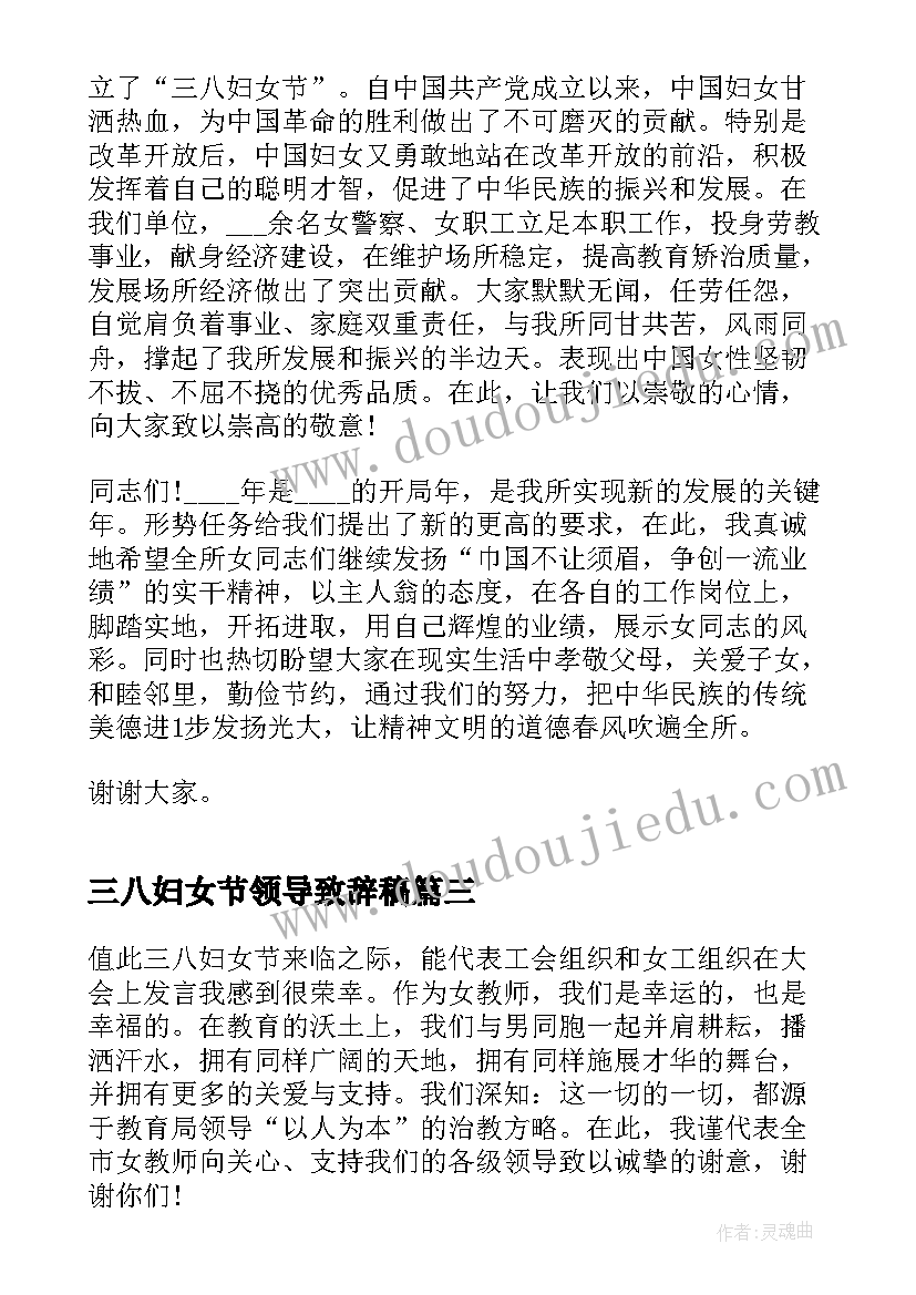 三八妇女节领导致辞稿(汇总7篇)