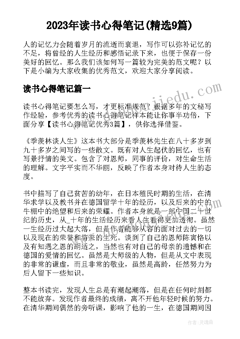 2023年读书心得笔记(精选9篇)