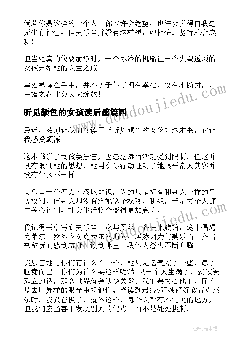 听见颜色的女孩读后感(实用5篇)