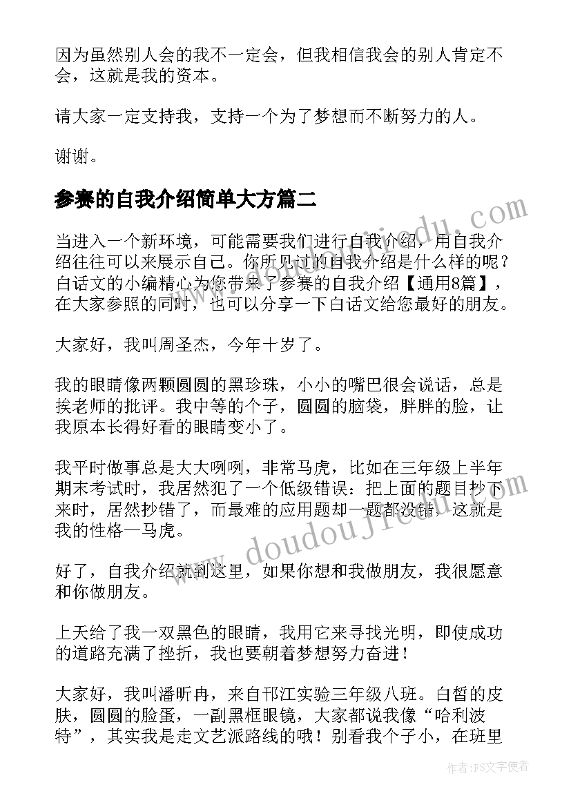 2023年参赛的自我介绍简单大方(模板5篇)