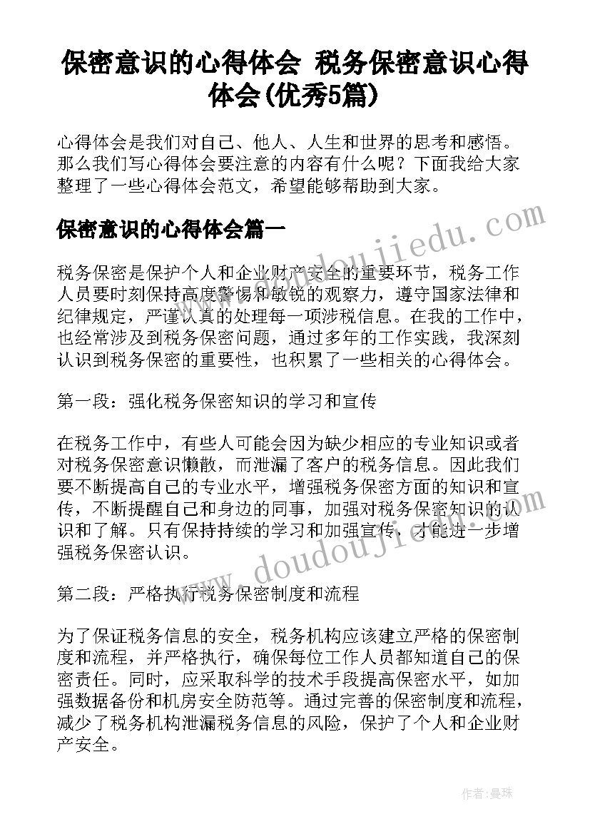 保密意识的心得体会 税务保密意识心得体会(优秀5篇)