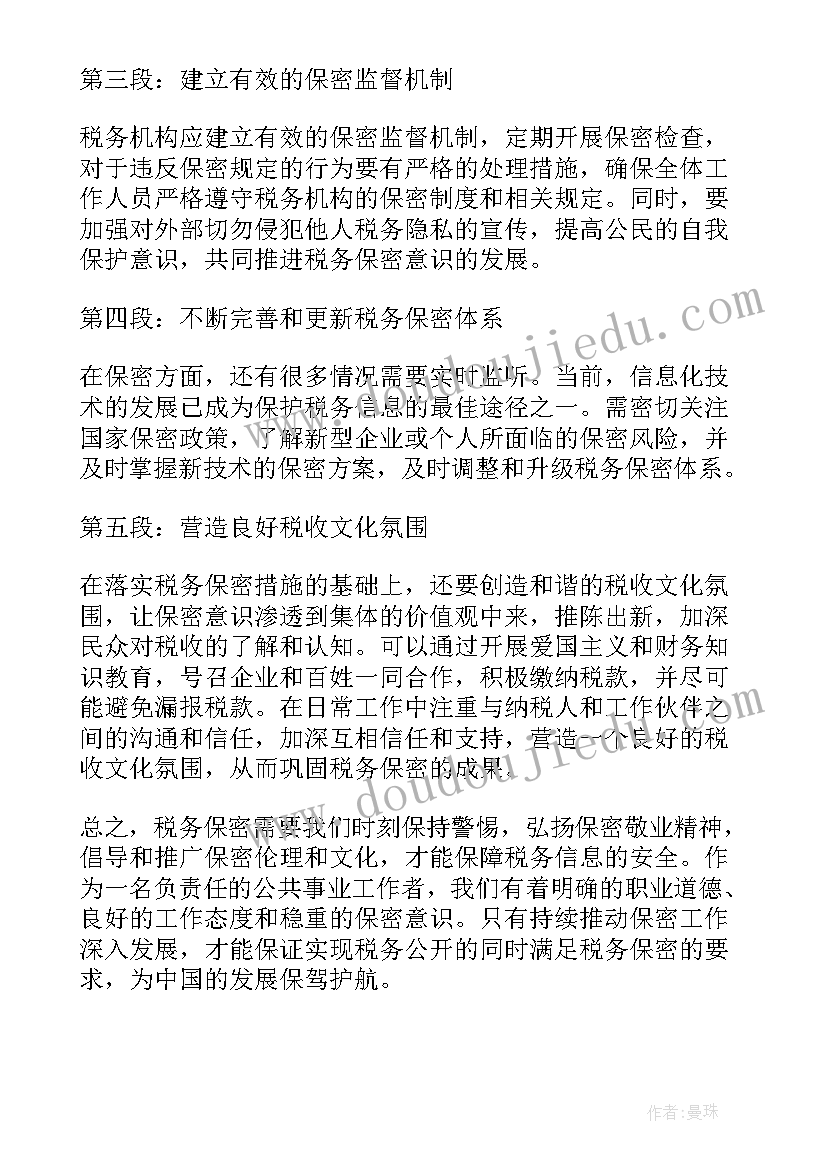 保密意识的心得体会 税务保密意识心得体会(优秀5篇)