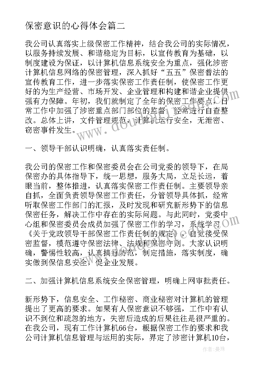 保密意识的心得体会 税务保密意识心得体会(优秀5篇)