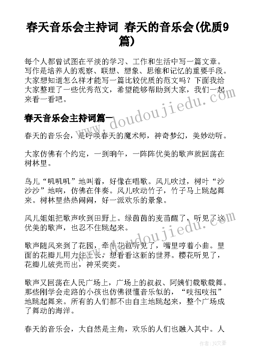 春天音乐会主持词 春天的音乐会(优质9篇)