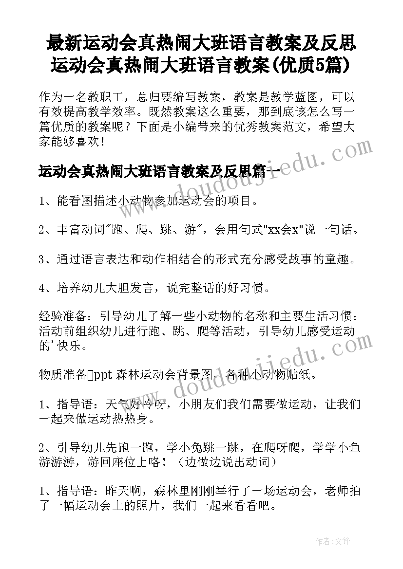 最新运动会真热闹大班语言教案及反思 运动会真热闹大班语言教案(优质5篇)