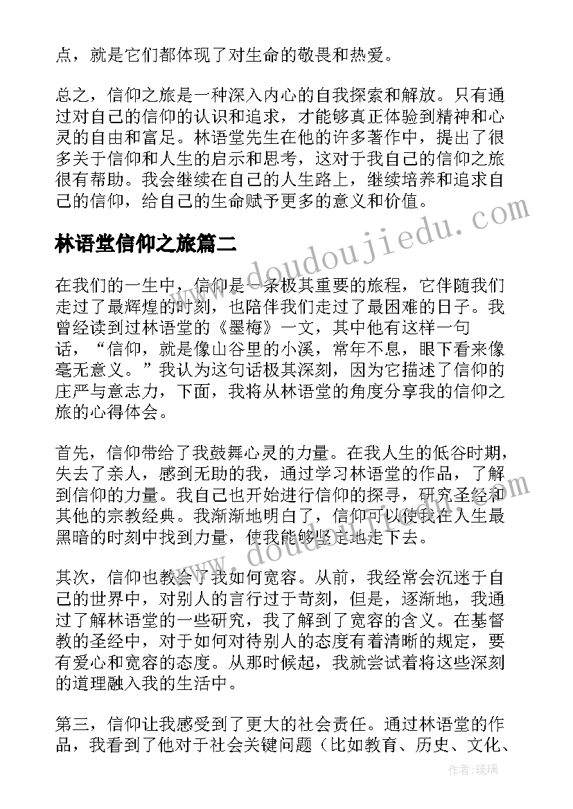 林语堂信仰之旅 信仰之旅林语堂的心得体会(优秀9篇)