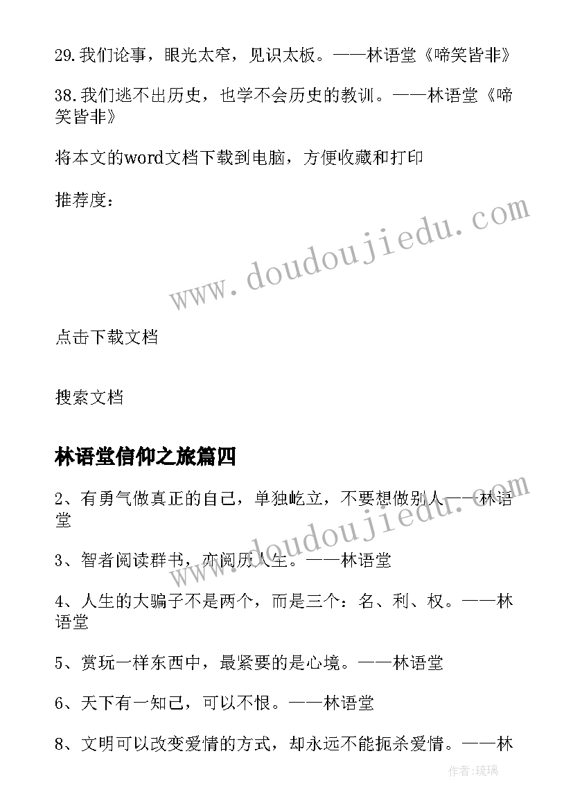 林语堂信仰之旅 信仰之旅林语堂的心得体会(优秀9篇)