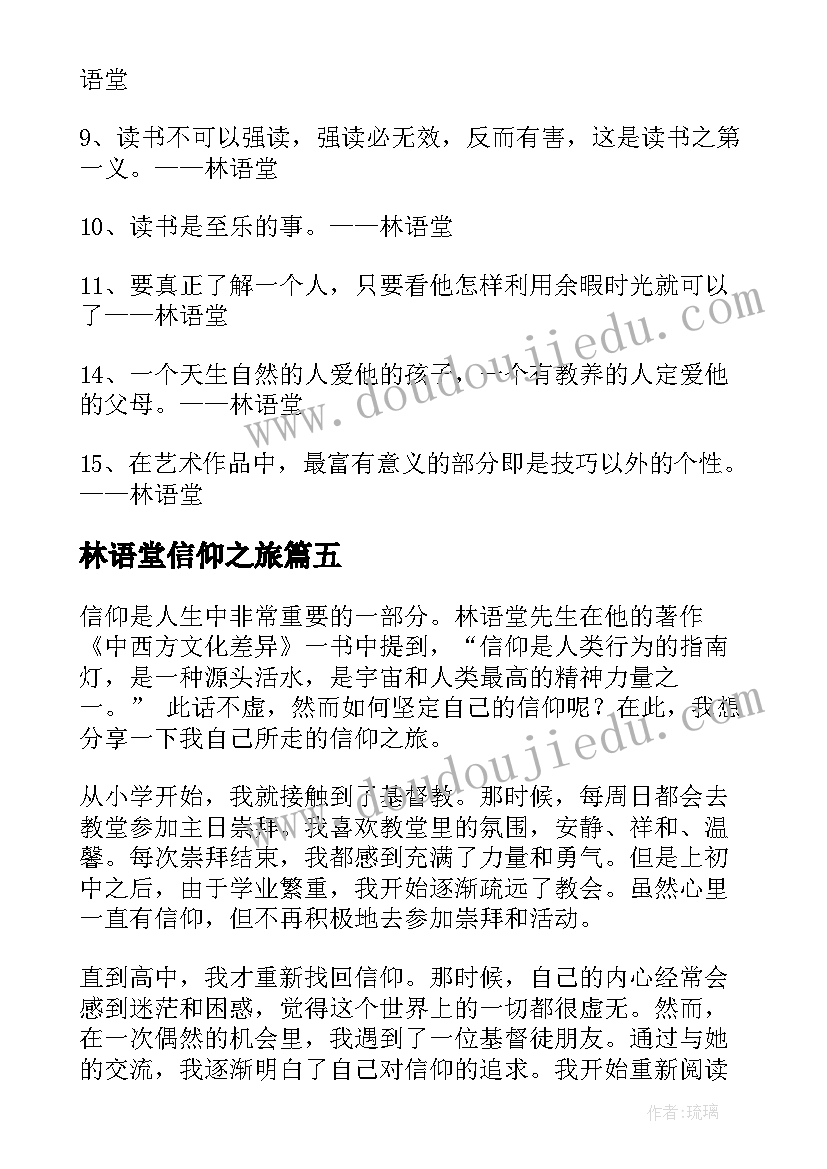 林语堂信仰之旅 信仰之旅林语堂的心得体会(优秀9篇)