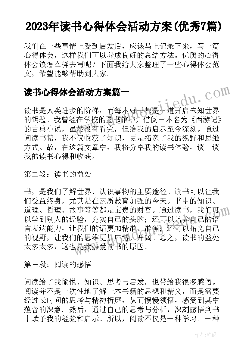 2023年读书心得体会活动方案(优秀7篇)