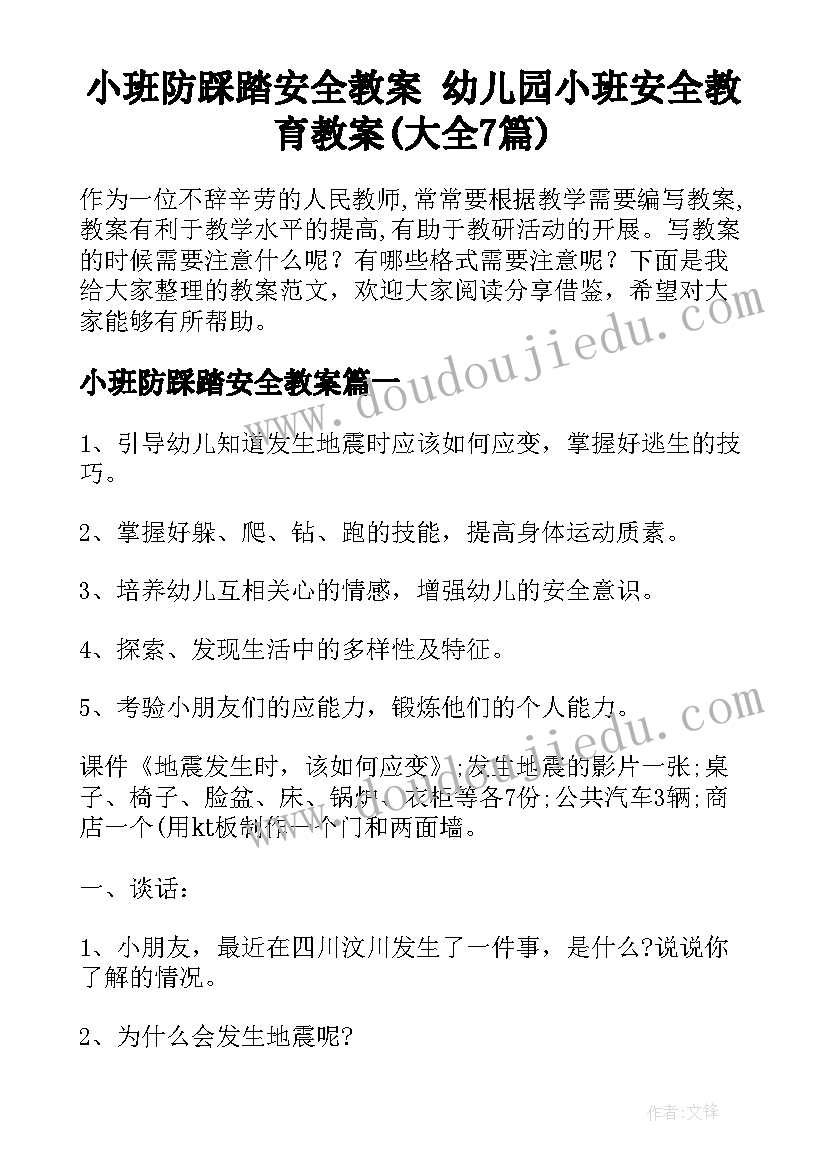 小班防踩踏安全教案 幼儿园小班安全教育教案(大全7篇)