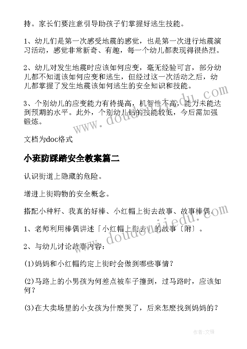 小班防踩踏安全教案 幼儿园小班安全教育教案(大全7篇)