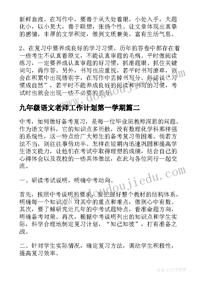 最新九年级语文老师工作计划第一学期(实用9篇)