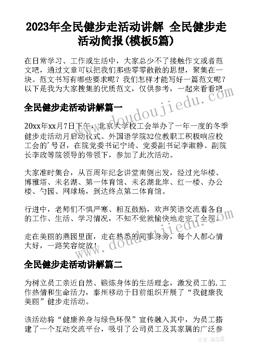 2023年全民健步走活动讲解 全民健步走活动简报(模板5篇)