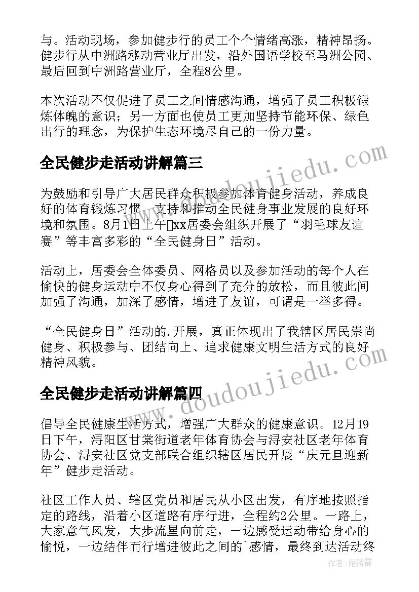 2023年全民健步走活动讲解 全民健步走活动简报(模板5篇)