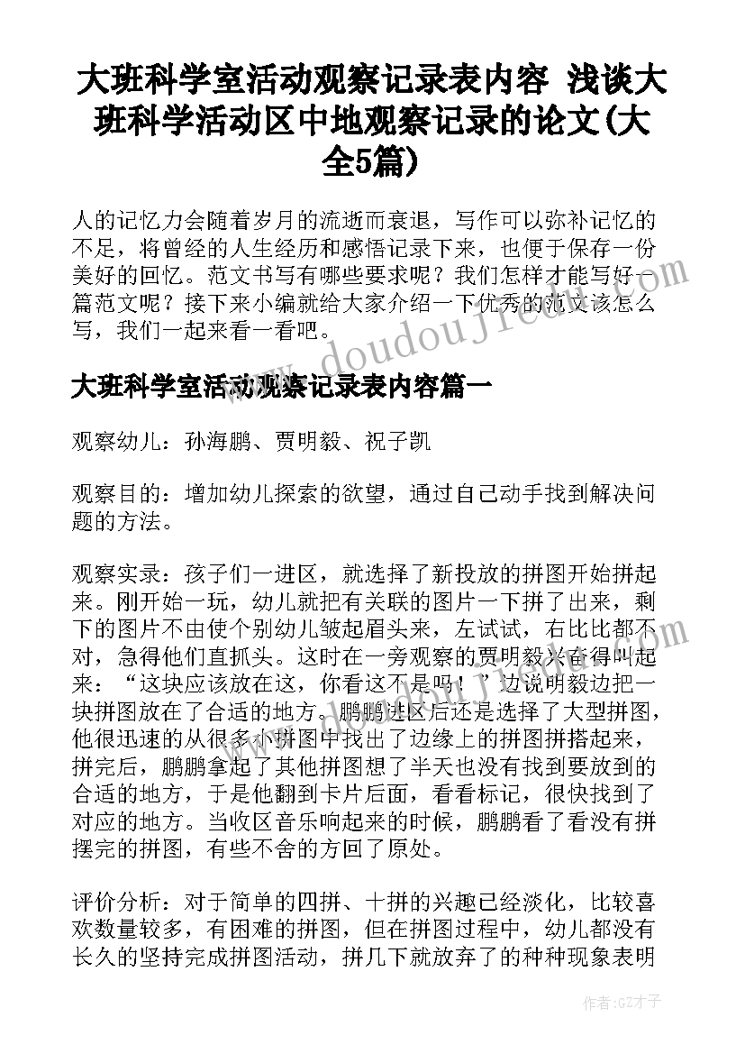 大班科学室活动观察记录表内容 浅谈大班科学活动区中地观察记录的论文(大全5篇)