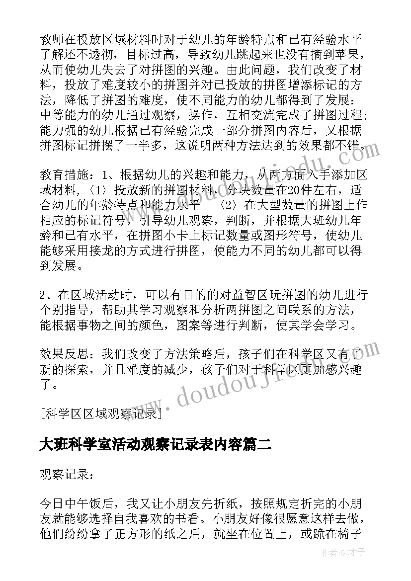 大班科学室活动观察记录表内容 浅谈大班科学活动区中地观察记录的论文(大全5篇)