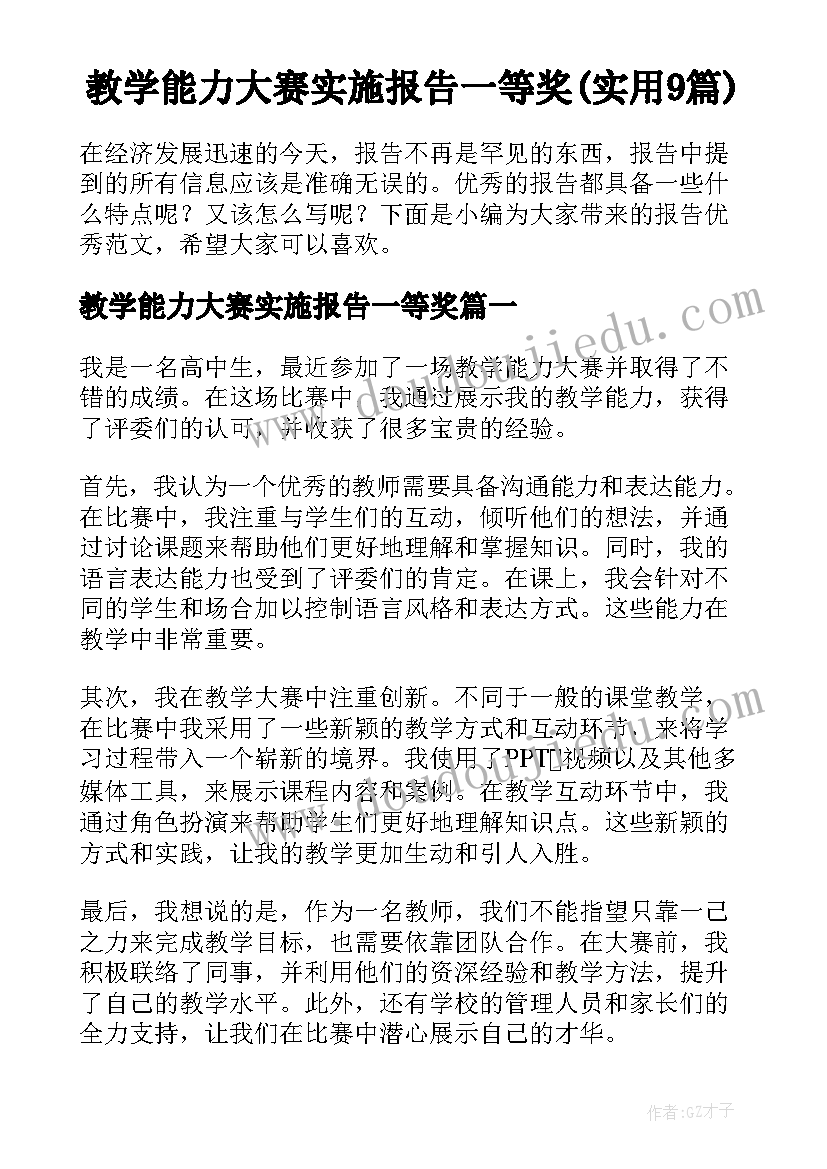 教学能力大赛实施报告一等奖(实用9篇)