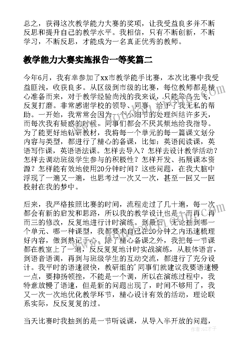 教学能力大赛实施报告一等奖(实用9篇)