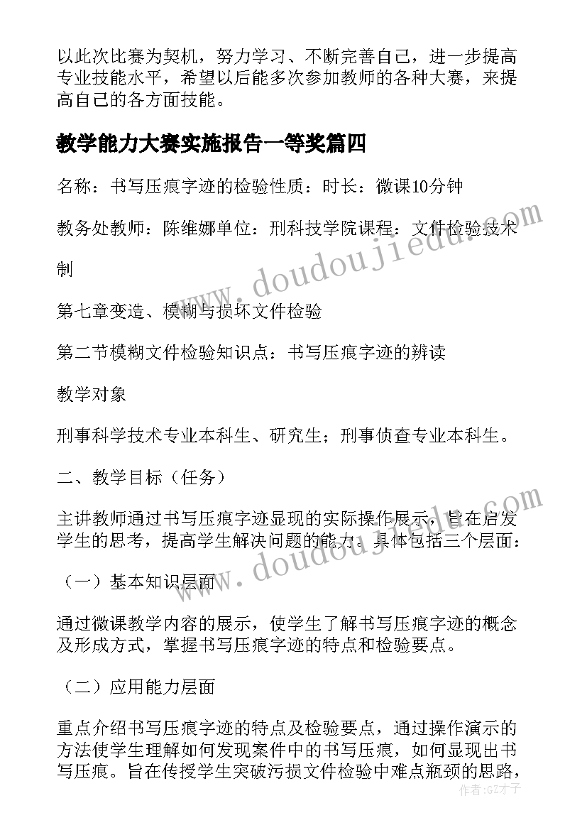 教学能力大赛实施报告一等奖(实用9篇)