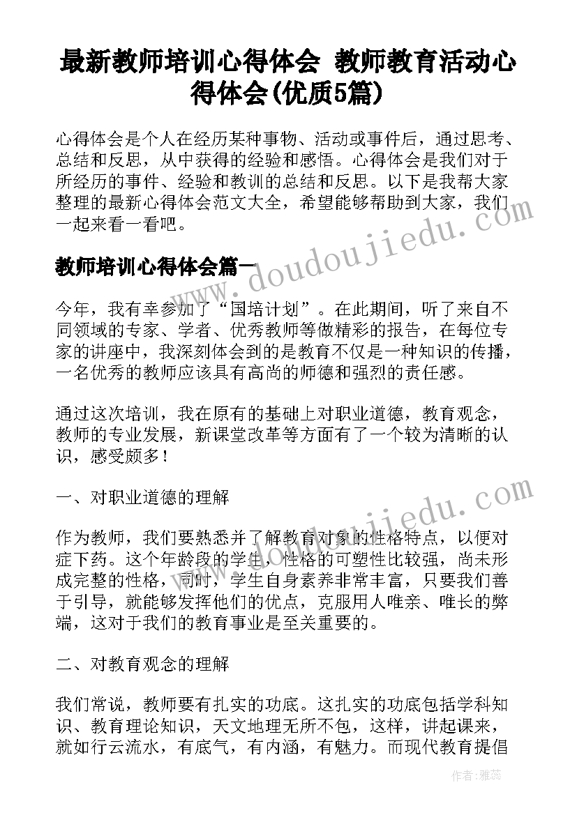 最新教师培训心得体会 教师教育活动心得体会(优质5篇)