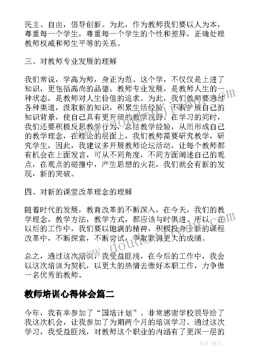 最新教师培训心得体会 教师教育活动心得体会(优质5篇)