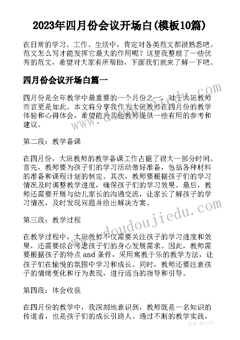 2023年四月份会议开场白(模板10篇)