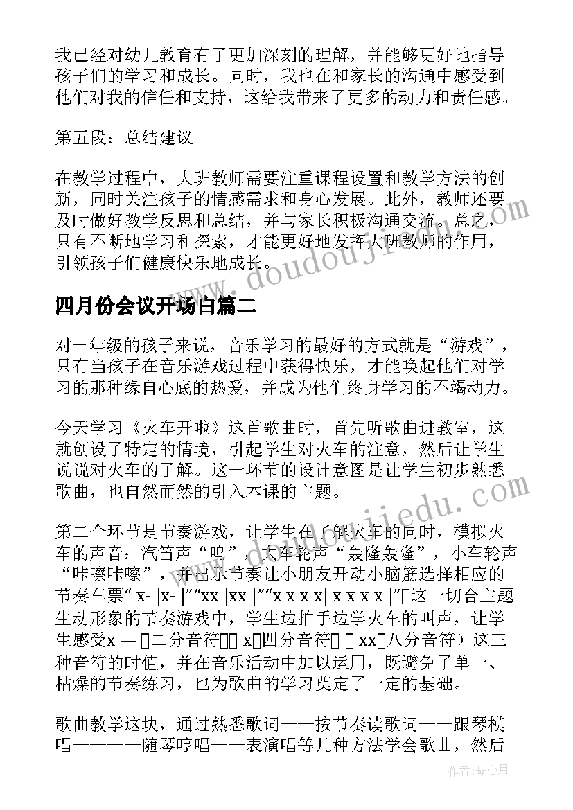 2023年四月份会议开场白(模板10篇)