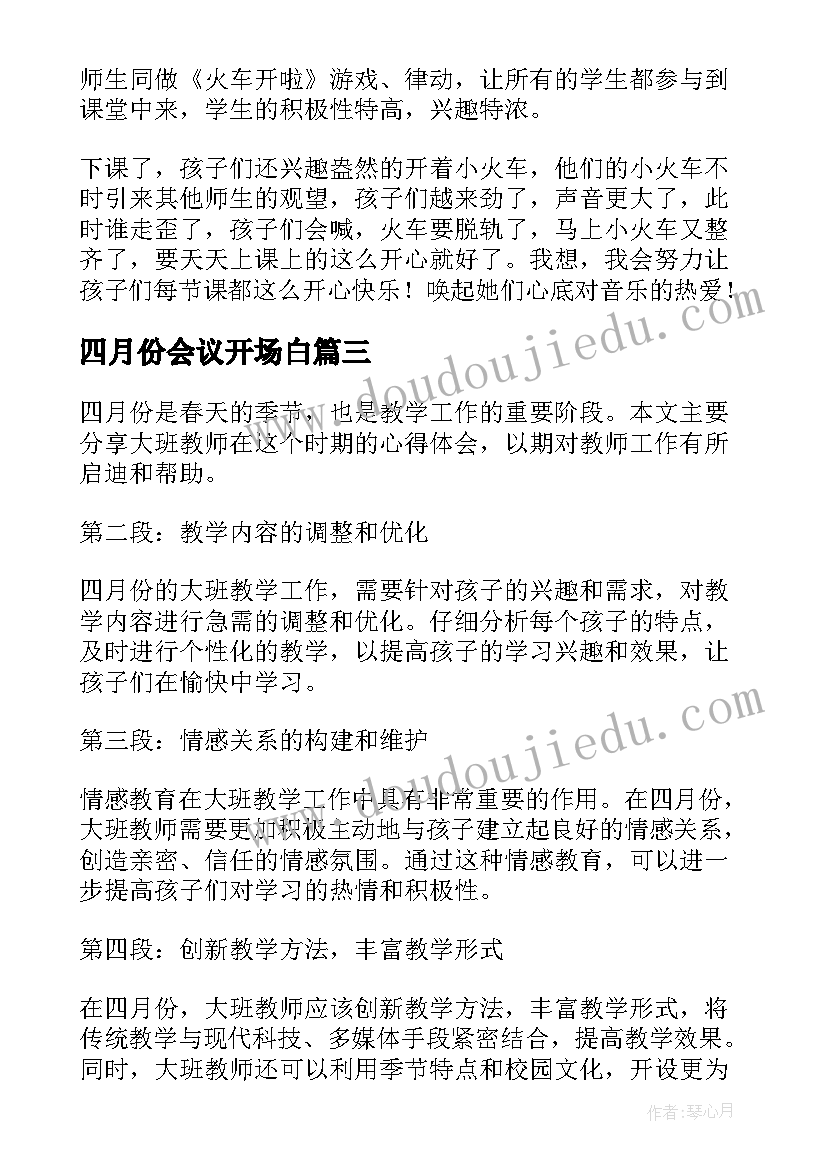 2023年四月份会议开场白(模板10篇)