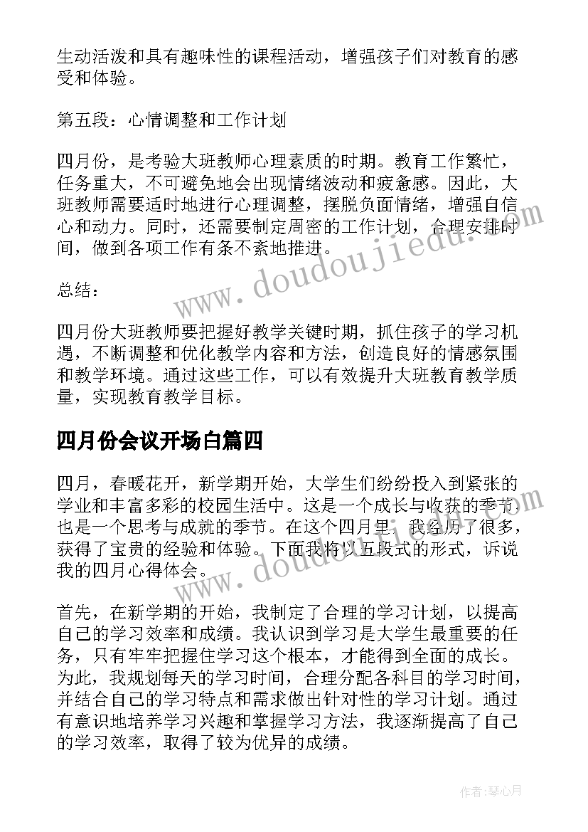 2023年四月份会议开场白(模板10篇)