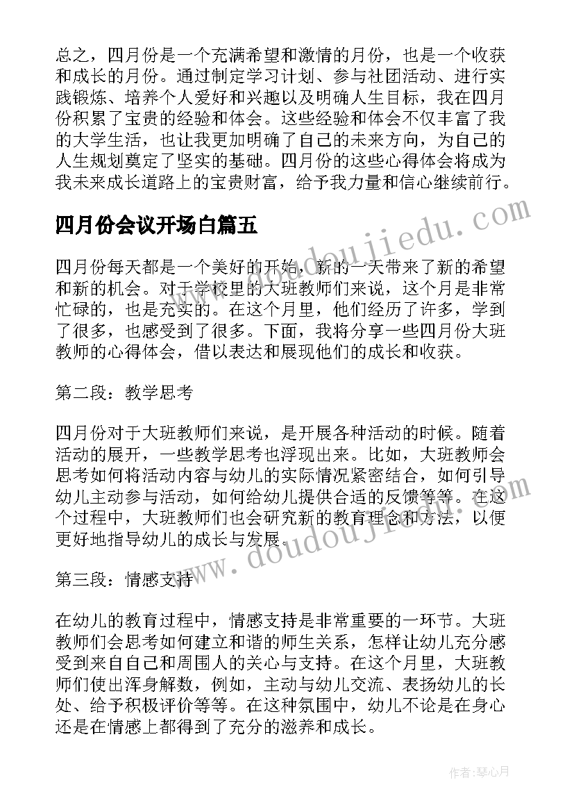 2023年四月份会议开场白(模板10篇)