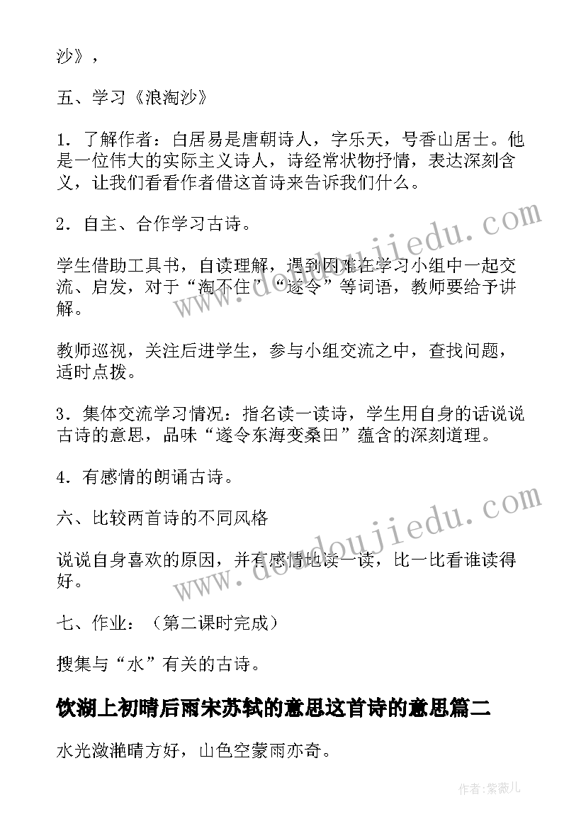 最新饮湖上初晴后雨宋苏轼的意思这首诗的意思 饮湖上初晴后雨教案(优秀7篇)