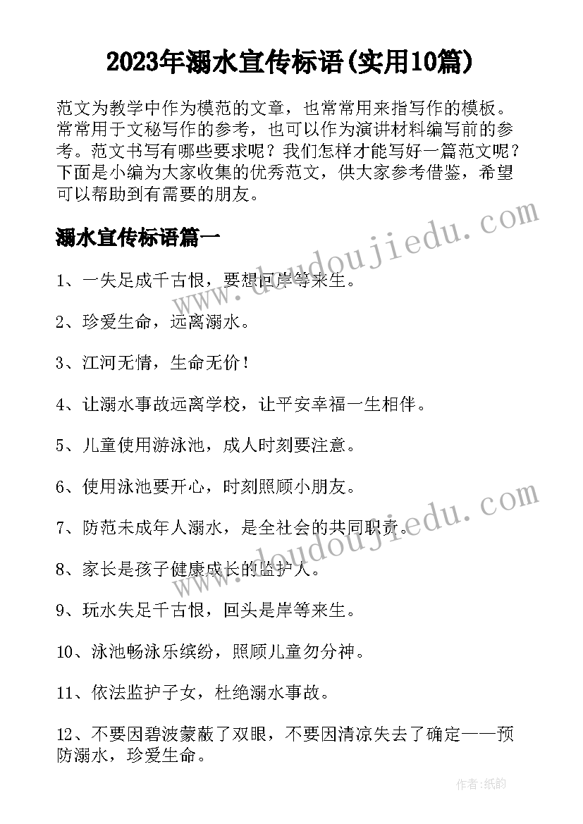 2023年溺水宣传标语(实用10篇)