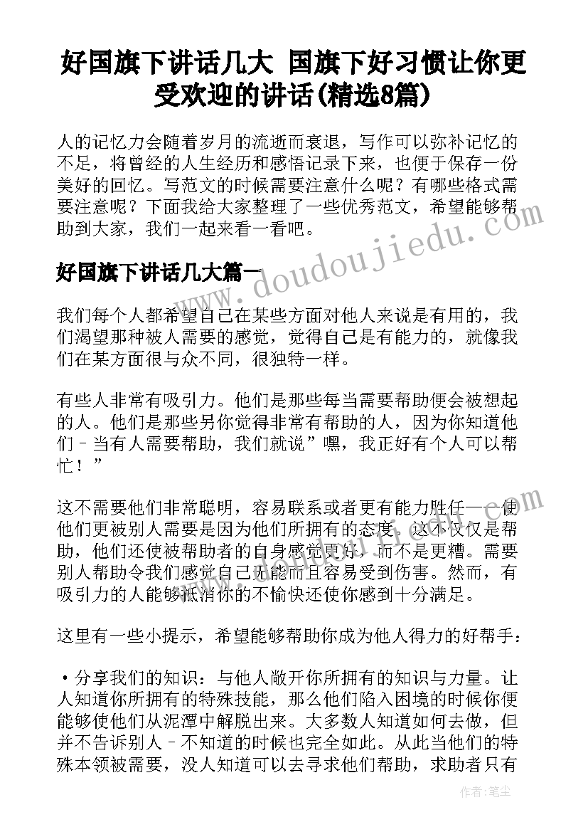 好国旗下讲话几大 国旗下好习惯让你更受欢迎的讲话(精选8篇)