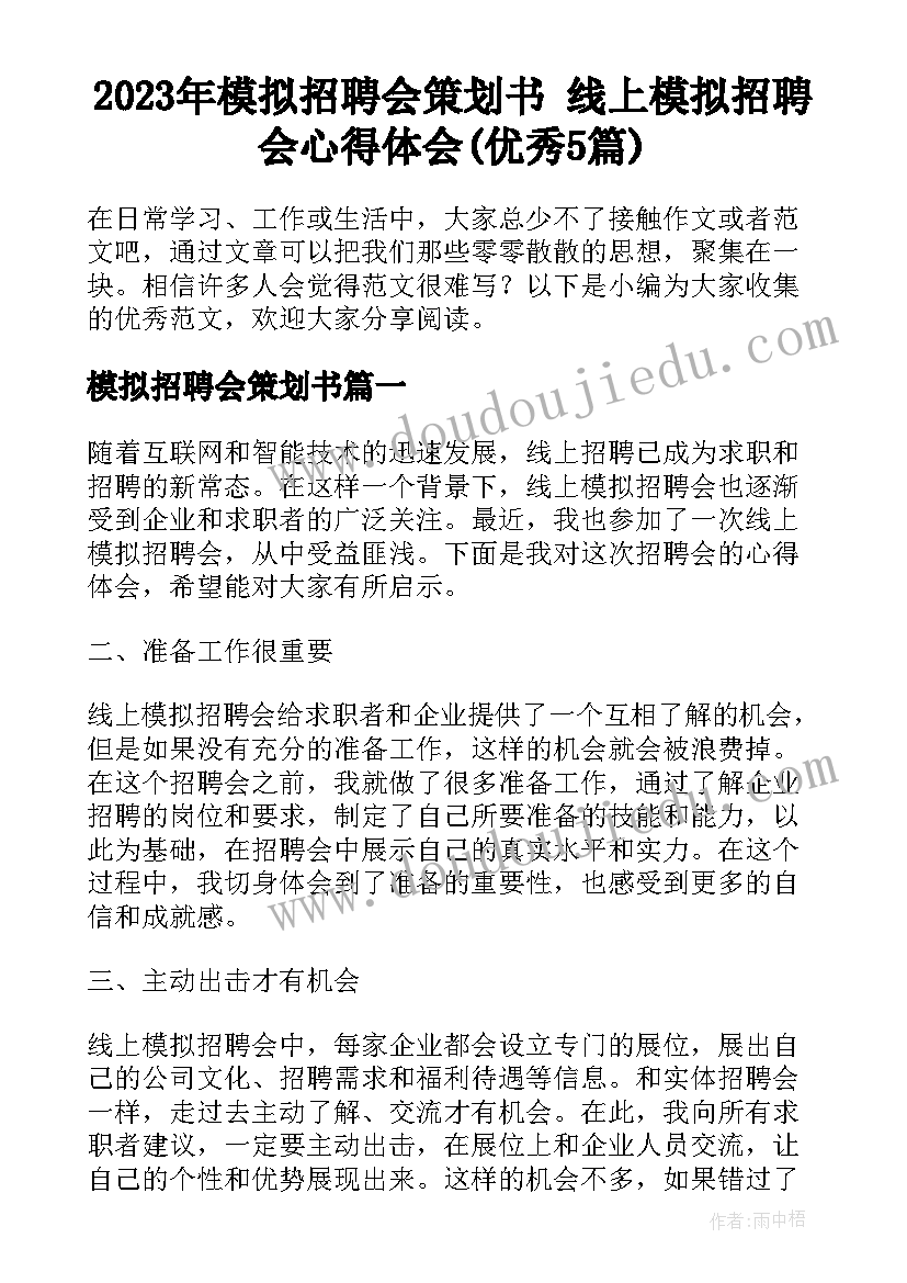 2023年模拟招聘会策划书 线上模拟招聘会心得体会(优秀5篇)